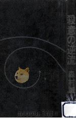殺意の逆流（1972.07 PDF版）