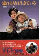 流れる星は生きている（1965.06 PDF版）