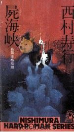屍海峡（1978.09 PDF版）