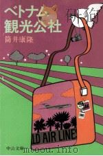 ベトナム観光公社（1979.03 PDF版）