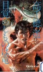 目覚めしものは竜（1981.01 PDF版）