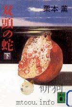双頭の蛇 2（1989.12 PDF版）