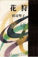 花狩（1972.09 PDF版）