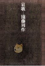 哀歌（1971.03 PDF版）
