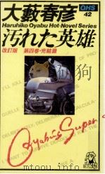 汚れた英雄 4 改訂版（1979.05 PDF版）