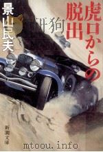 虎口からの脱出（1990.01 PDF版）