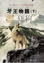 牙王物語 2（1969.11 PDF版）