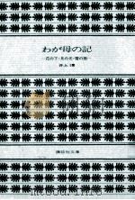 わが母の記（1977.05 PDF版）