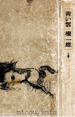 青い雲 1（1985.08 PDF版）