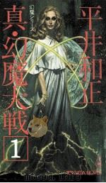 真·幻魔大戦.1（1980.04 PDF版）