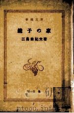 鏡子の家（1964.10 PDF版）