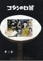 コタンの口笛 2（1957.12 PDF版）