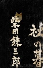 度胸時代.われら旗本愚連隊 1974.05 PDF电子版封面 柴田錬三郎著