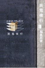 百鬼夜行（1974.10 PDF版）