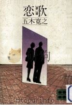 恋歌（1971.10 PDF版）