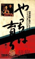 やっちゃば育ち（1974.07 PDF版）