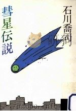 彗星伝説（1985.12 PDF版）
