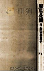 原生花園（1969.08 PDF版）
