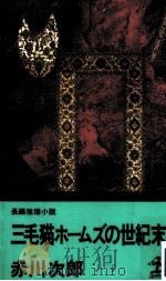 三毛猫ホームズの世紀末（1995.03 PDF版）