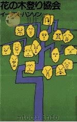 花の木登り協会（1976.05 PDF版）