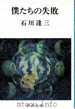 僕たちの失敗（1973.08 PDF版）