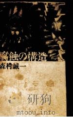 腐蝕の構造（1975 PDF版）