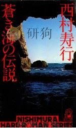 蒼き海の伝説（1978.02 PDF版）
