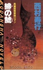 緋の鯱:長編国際冒険ロマン（1986.06 PDF版）