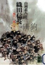 織田信長 1（1975.06 PDF版）