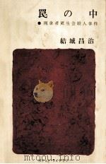 罠の中（1961.03 PDF版）