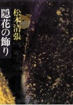 隠花の飾り（1979.12 PDF版）
