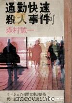 通勤快速殺人事件（1971.08 PDF版）