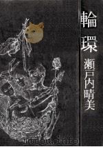 輪環（1971.11 PDF版）