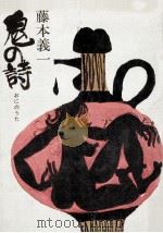 鬼の詩（1974.07 PDF版）