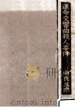 運命交響曲殺人事件 1984.06 PDF电子版封面 由良三郎