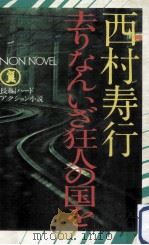 去りなんいざ狂人の国を（1978.08 PDF版）