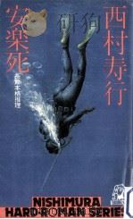 安楽死（1978.07 PDF版）