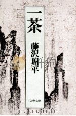 一茶（1981.12 PDF版）