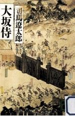 大坂侍（1985.11 PDF版）