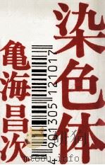 染色体（1985.01 PDF版）