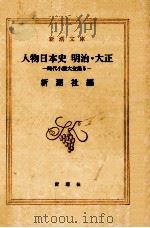 人物日本史 明治?大正（1991.09 PDF版）