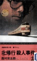 北帰行殺人事件:長編推理小説（1981.12 PDF版）