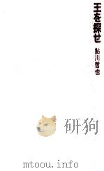 王を探せ（1981.12 PDF版）