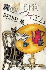 霧のレクイエム（1988.10 PDF版）