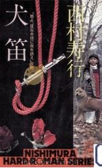 犬笛（1978.02 PDF版）