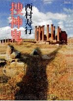 捜神鬼（1980.11 PDF版）