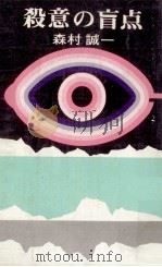 殺意の盲点（1971.04 PDF版）