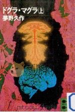 ドグラ·マグラ 1（1976.12 PDF版）