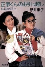 正彦くんのお引っ越し（1986.08 PDF版）