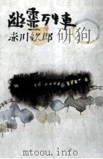 幽霊列車（1978.06 PDF版）